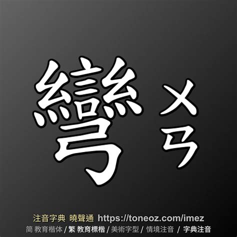 彎的造詞|彎 (注音:ㄨㄢ 部首:弓) 